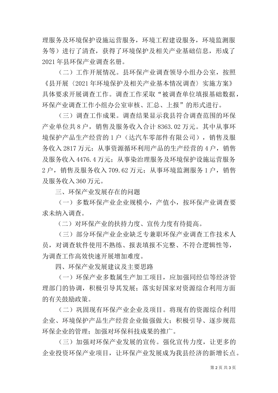 环保局年度环保行业调查报告_第2页