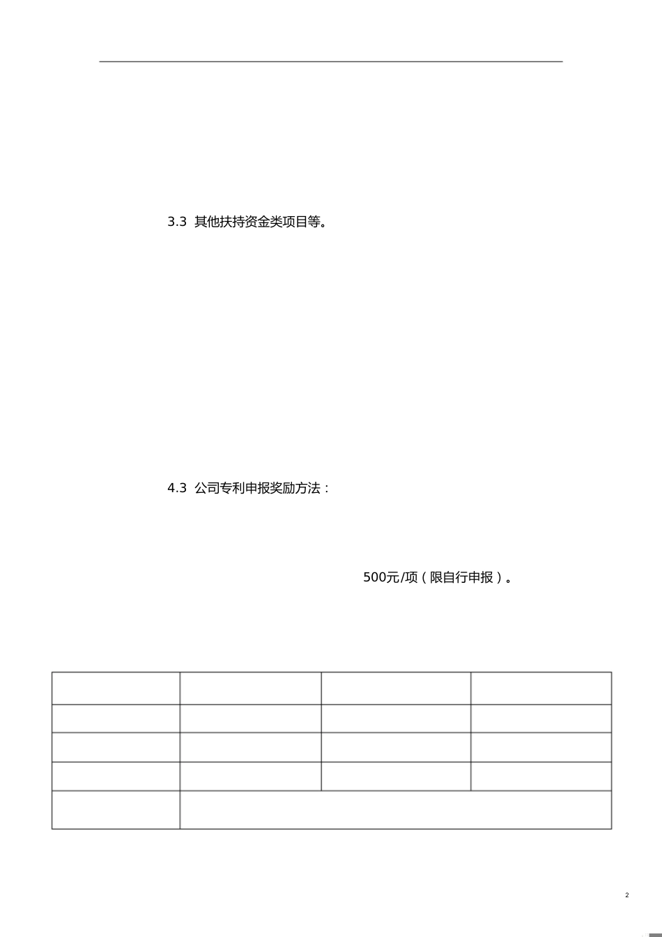 政府扶持项目资金申报奖励制度[共3页]_第2页