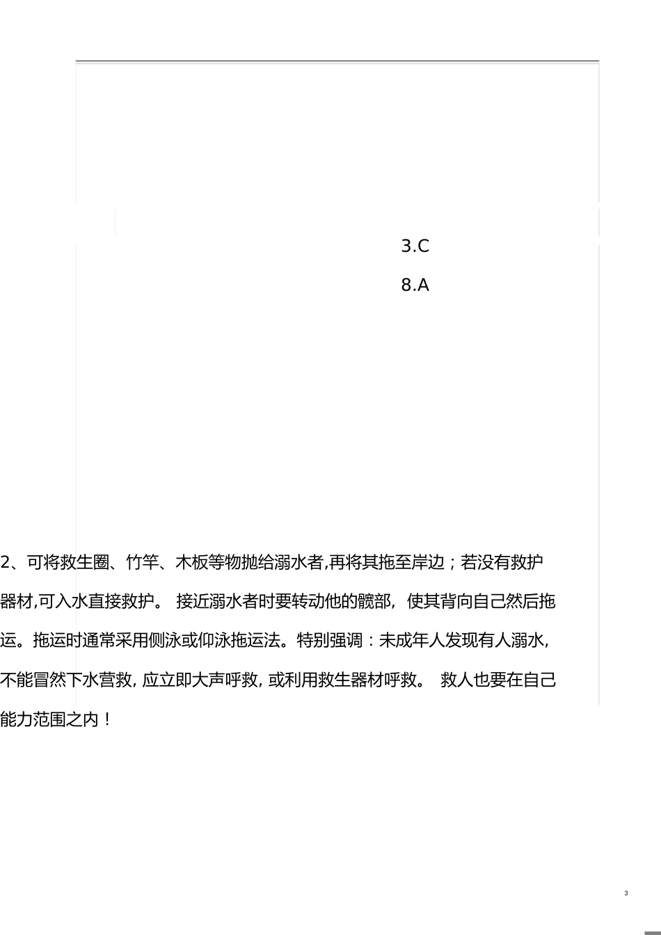 中小学防溺水-安全教育知识测试题及答案[共3页]_第3页