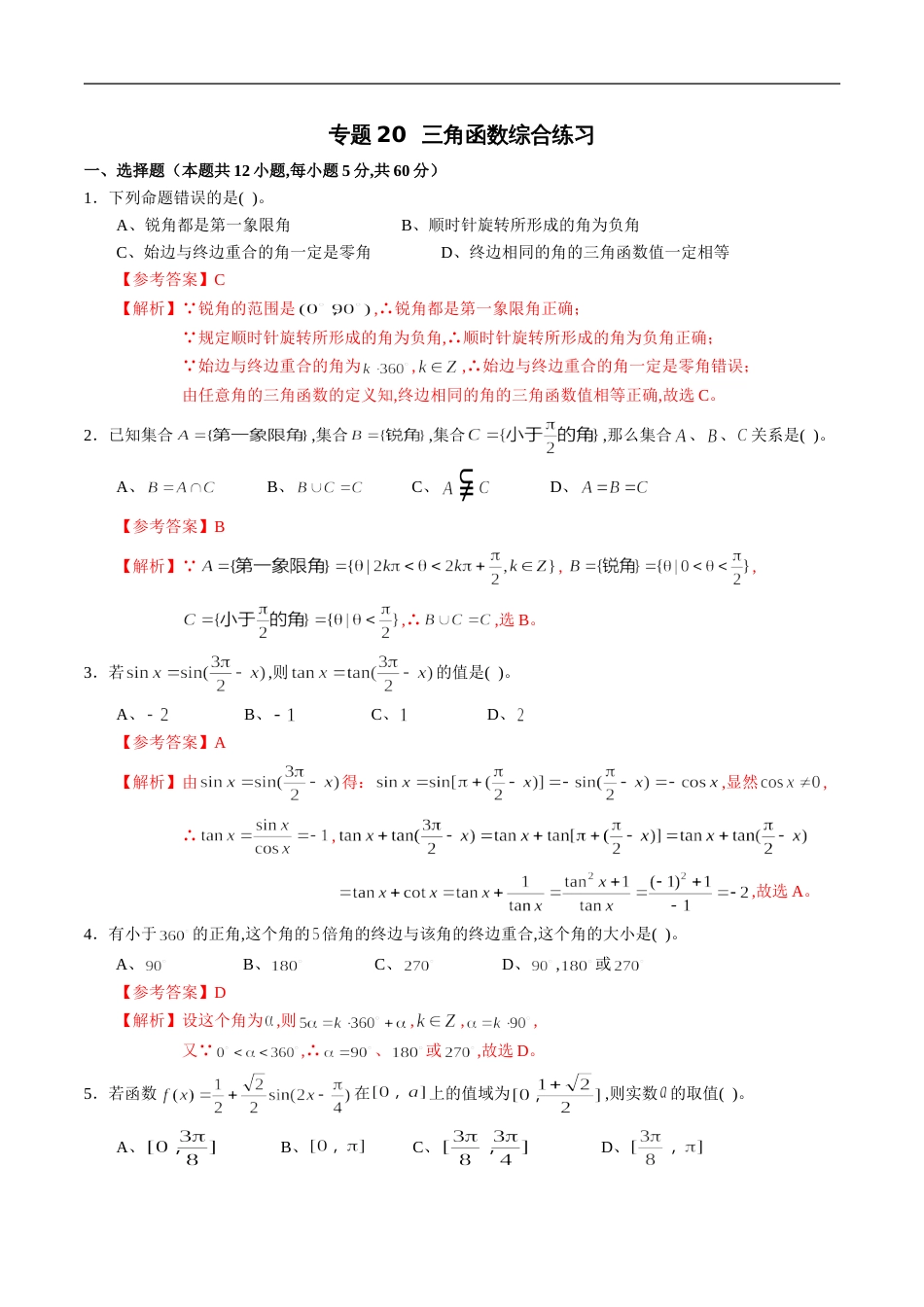 专题20 三角函数综合练习（文）（解析版）_第1页