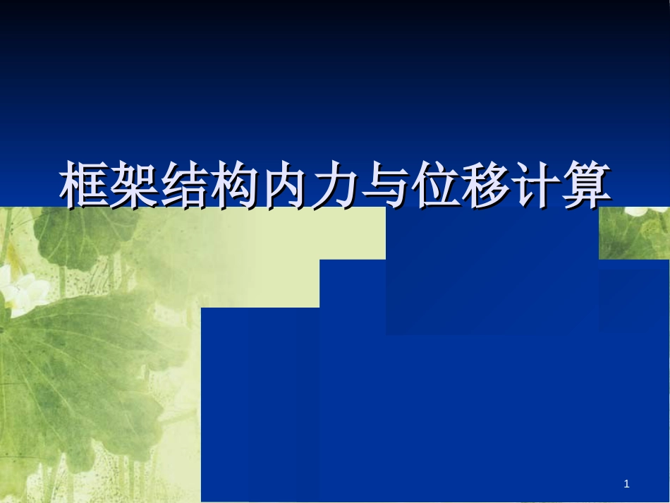 高层建筑结构设计D值法及侧移计算[共39页]_第1页