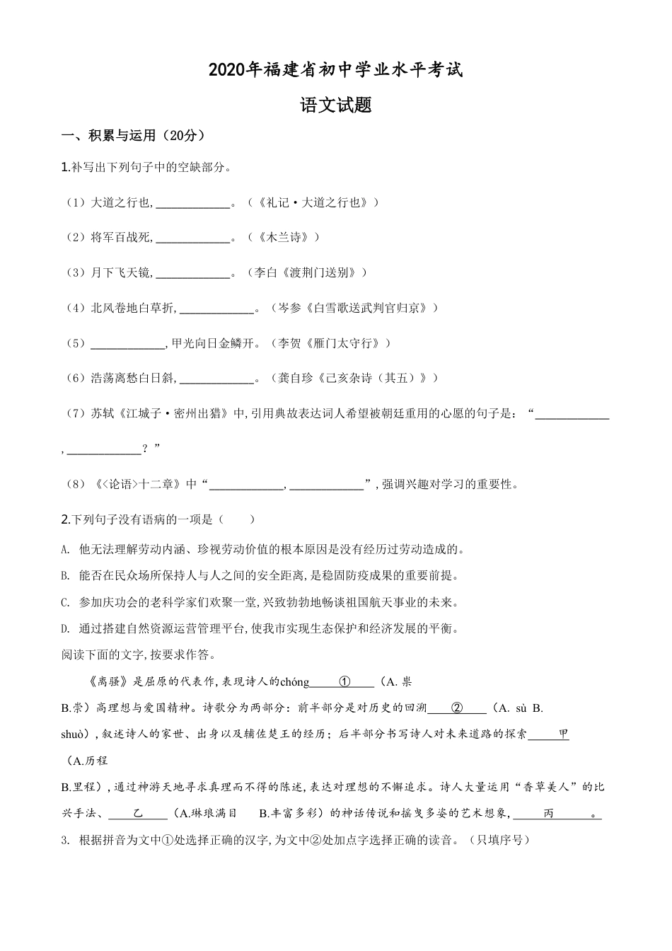 精品解析：福建省2020年中考语文试题（原卷版）_第1页
