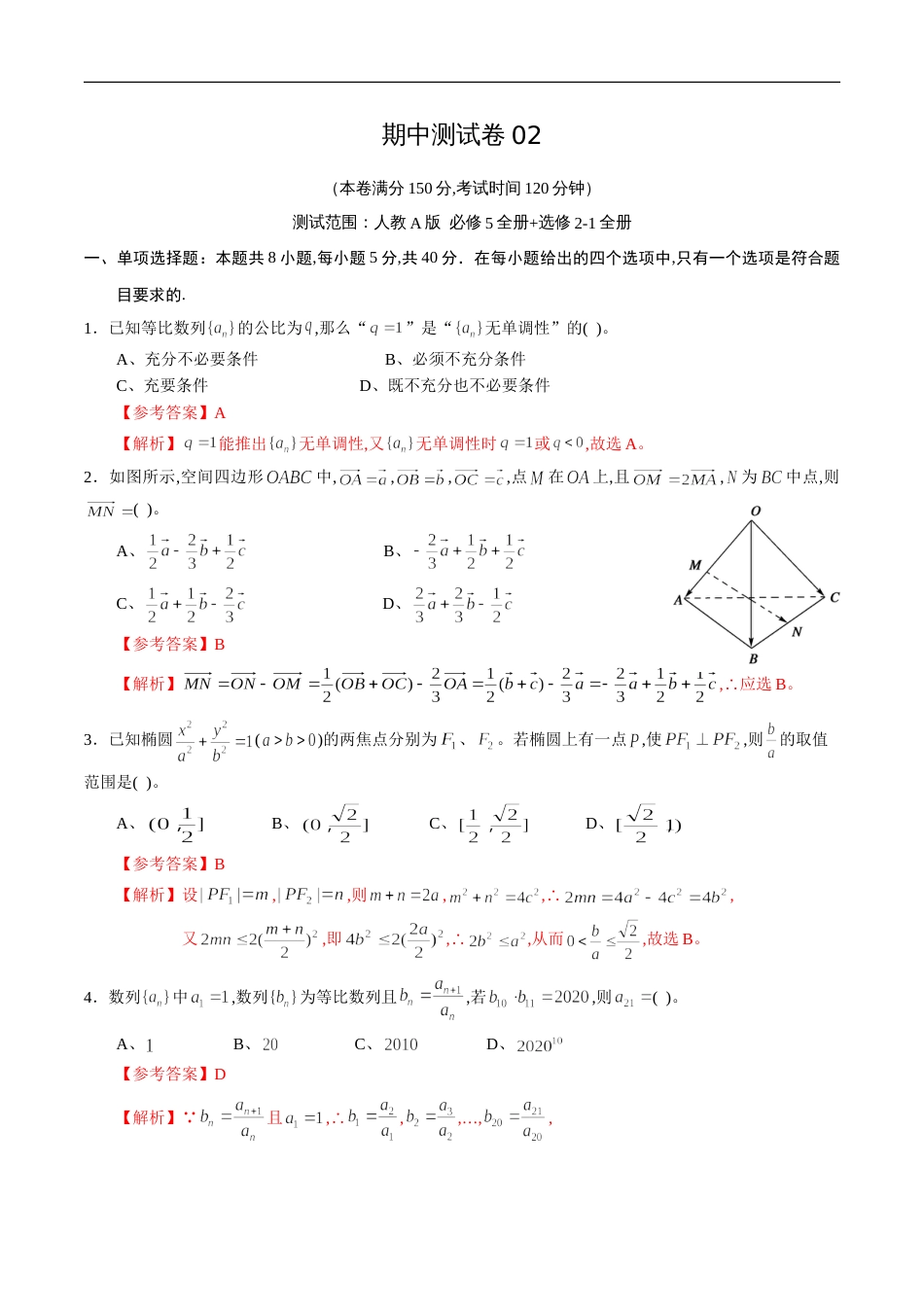 期中测试卷02（人教A版）（理）（必修5全册+选修2-1全册）（解析版）_第1页