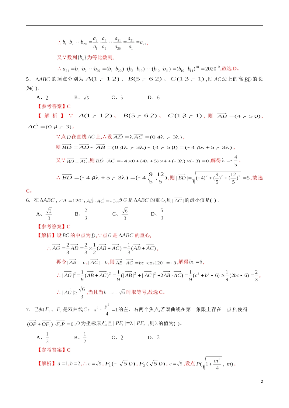 期中测试卷02（人教A版）（理）（必修5全册+选修2-1全册）（解析版）_第2页