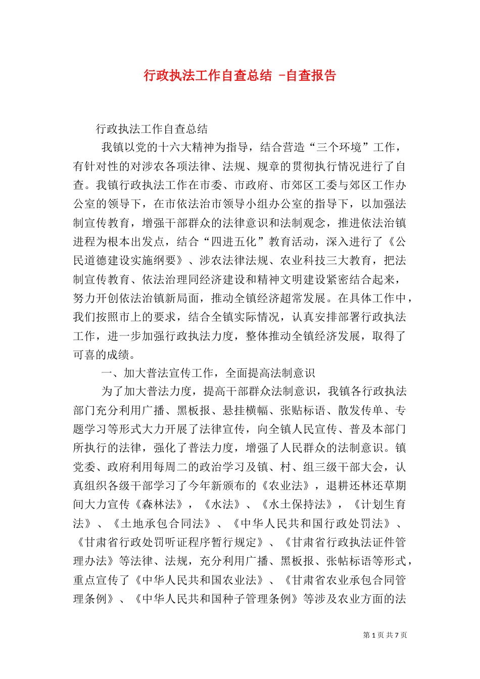 行政执法工作自查总结 -自查报告_第1页