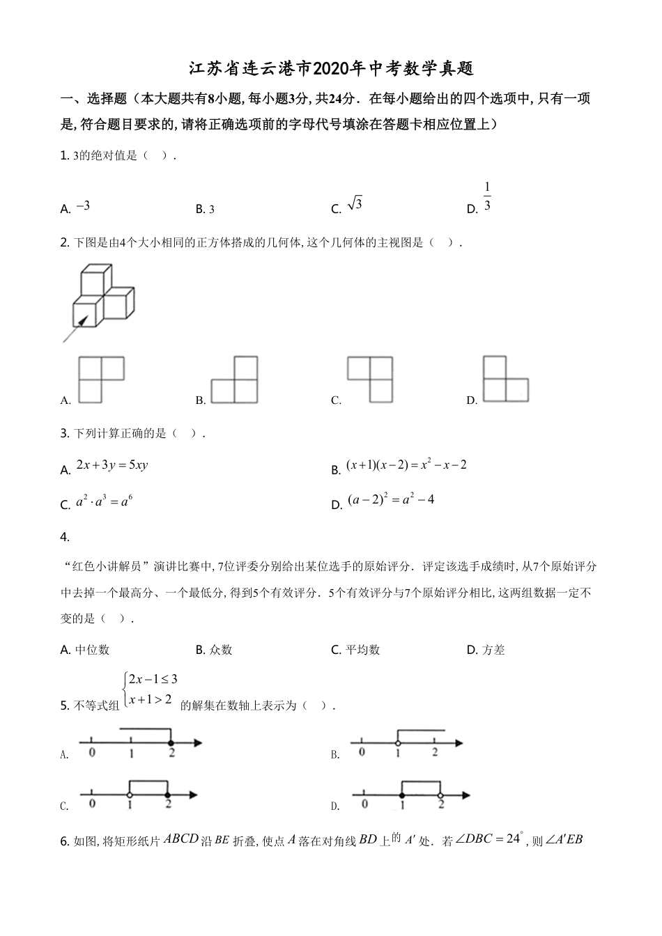 精品解析：江苏省连云港市2020年中考数学试题（原卷版）_第1页