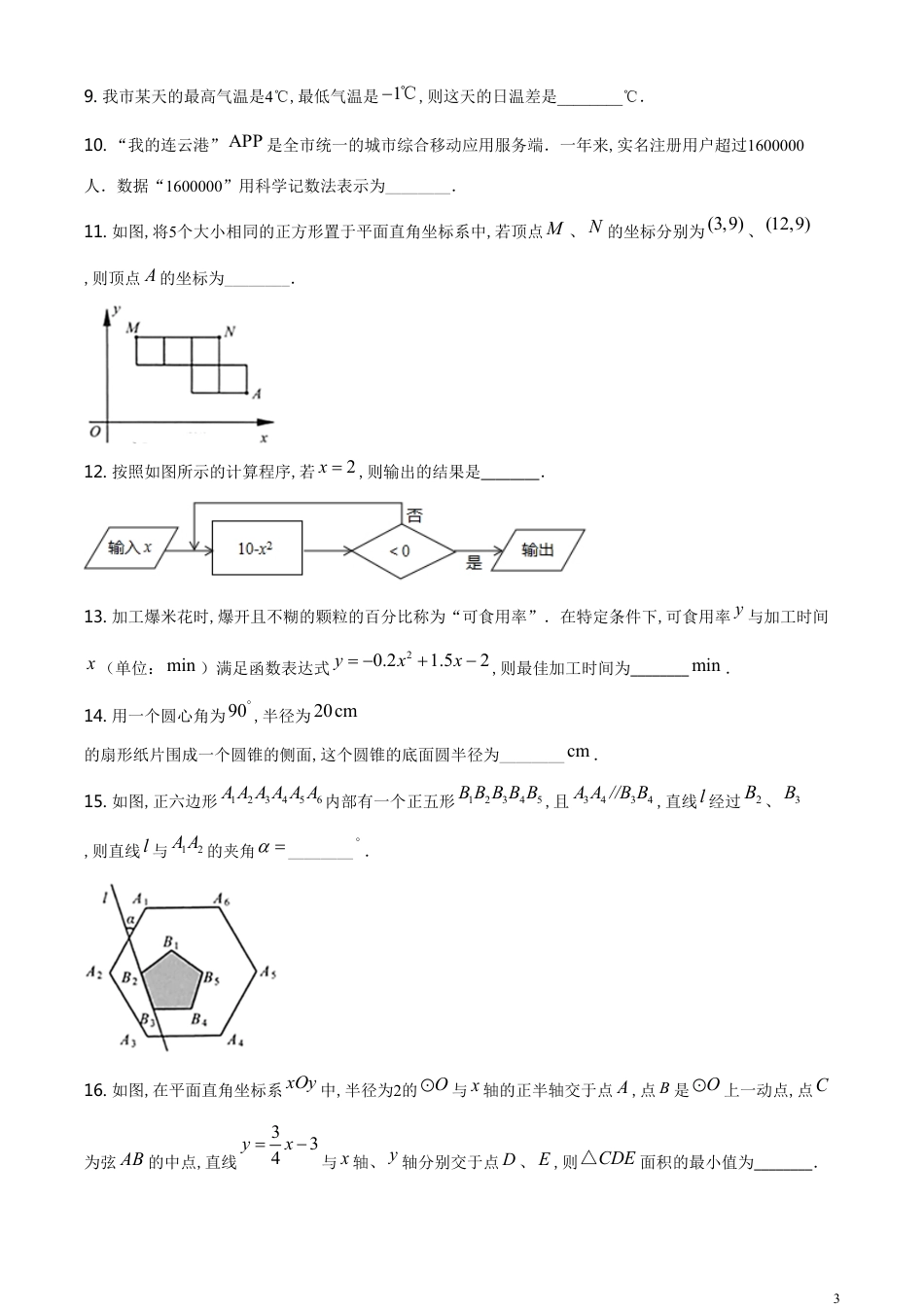 精品解析：江苏省连云港市2020年中考数学试题（原卷版）_第3页