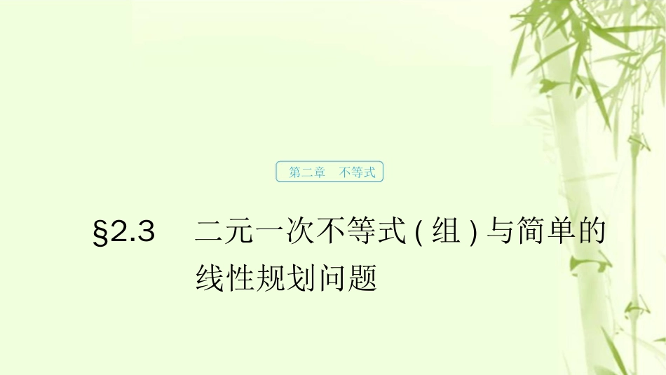 （浙江专用）高考数学新增分大一轮复习第二章不等式2.3二元一次不等式组与简单的线性规划问题课件[共87页]_第1页