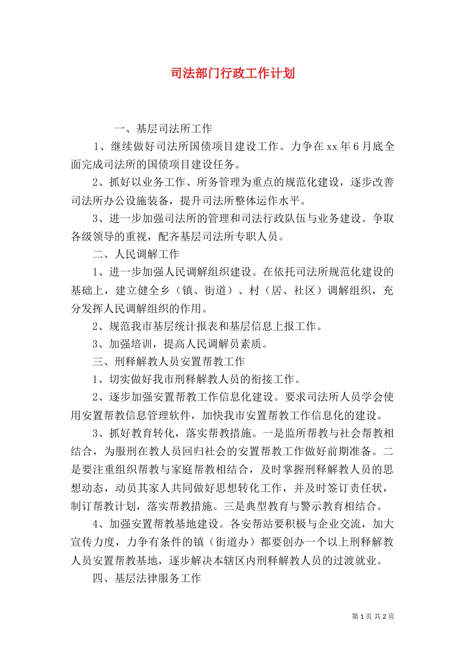司法部门行政工作计划（三）_第1页