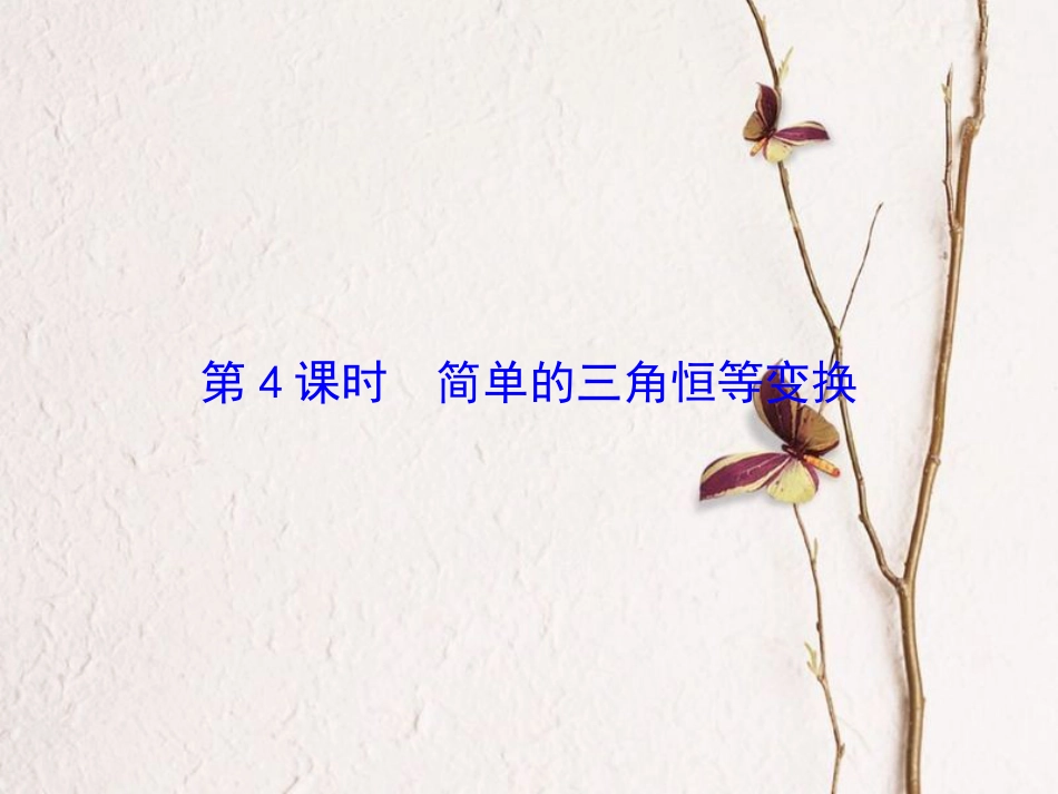 高考数学大一轮复习 第三章 三角函数、解三角形 第4课时 简单的三角恒等变换课件 理 北师大版_第2页