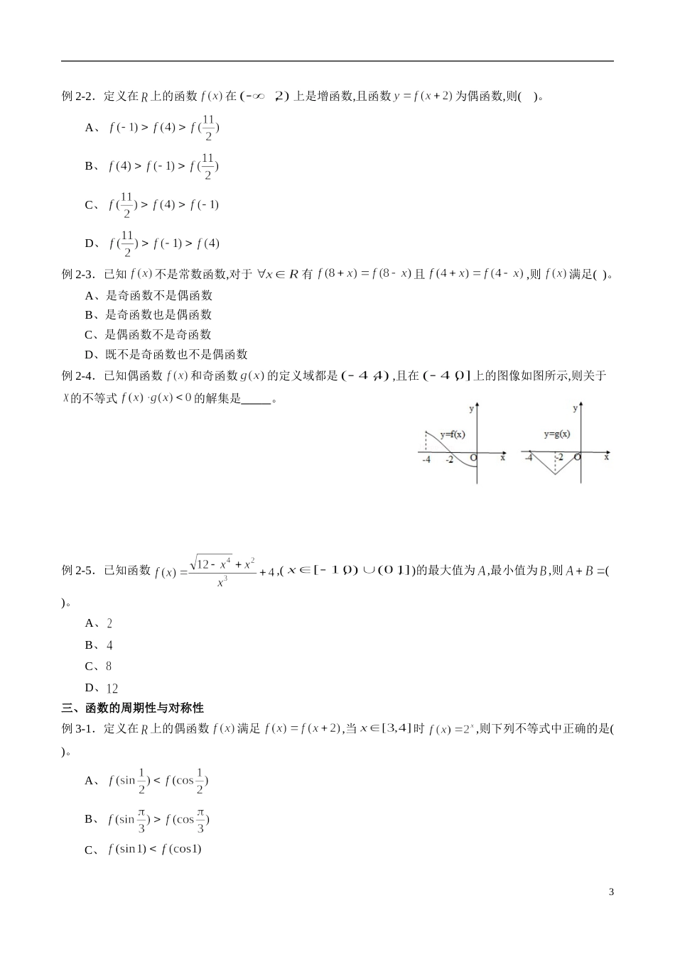 专题08 函数的单调性、奇偶性、周期性与对称性（同步练习）（理）（原卷版）附答案_第3页