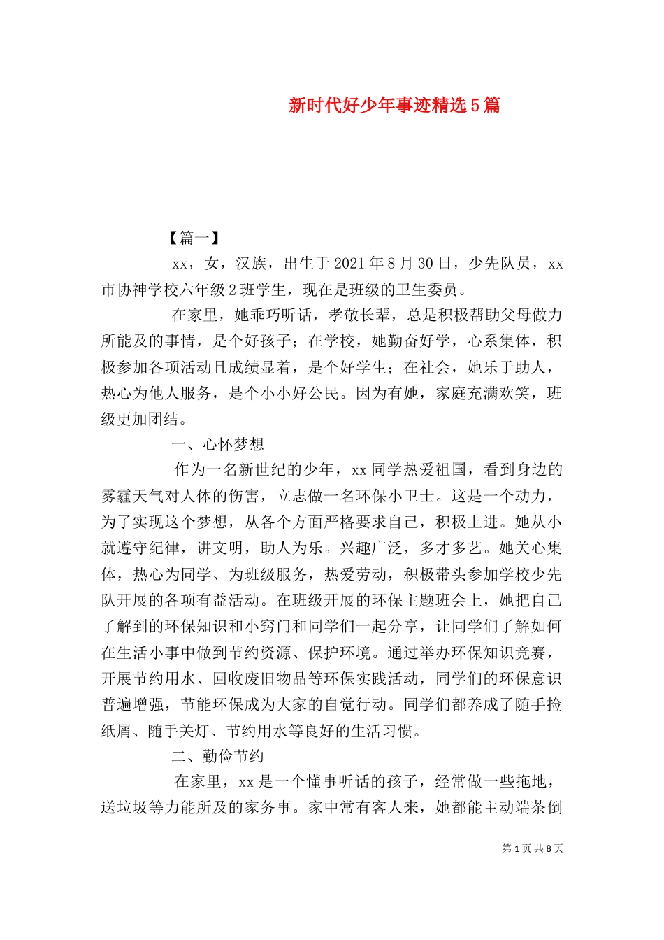 新时代好少年事迹精选5篇_第1页