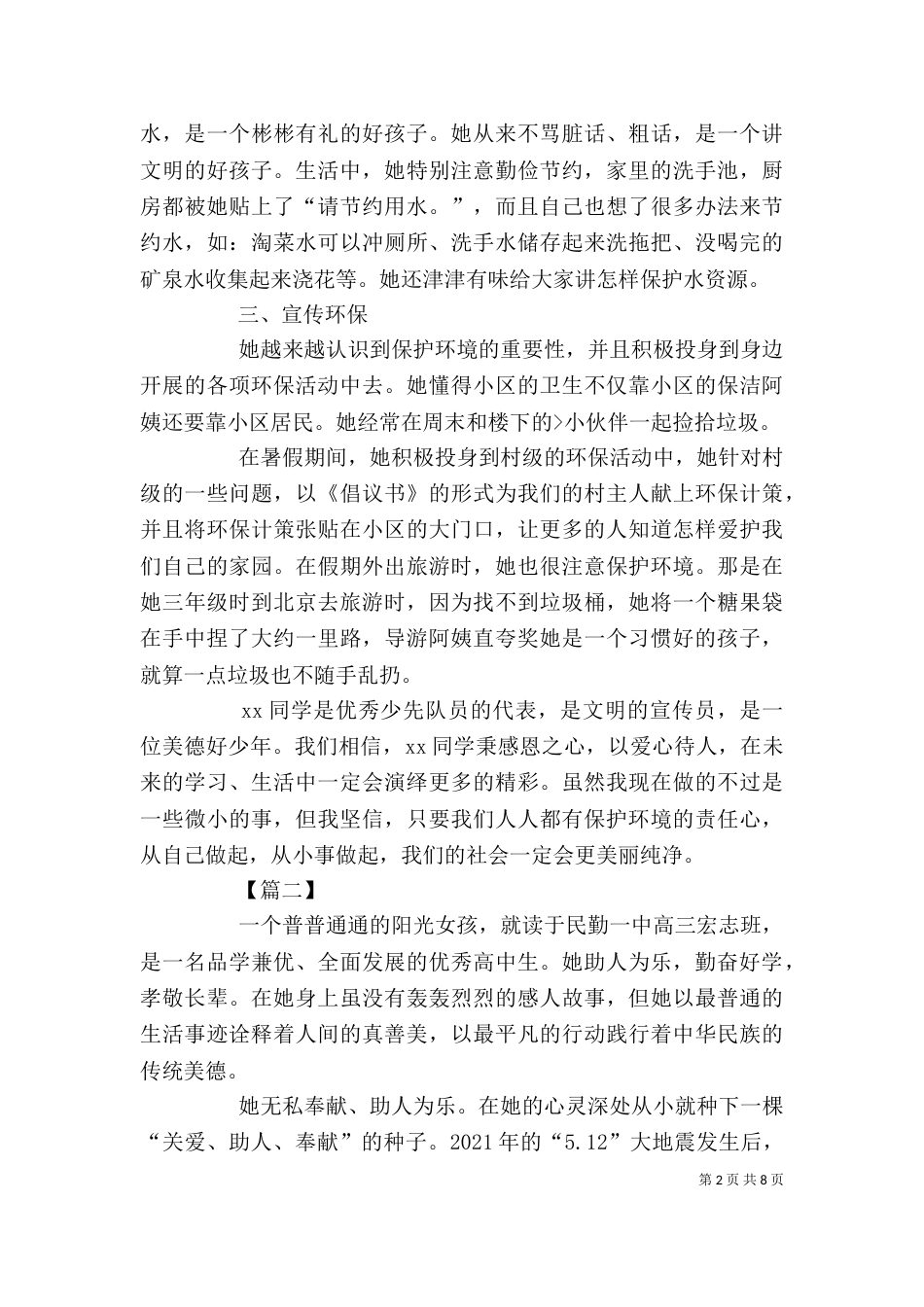 新时代好少年事迹精选5篇_第2页