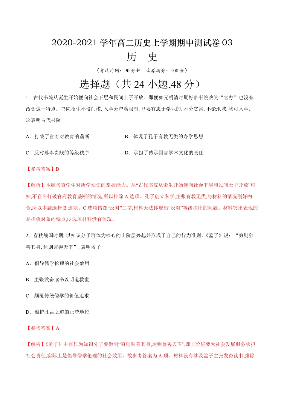 2020-2021学年高二历史上学期期中测试卷03（岳麓版）（解析版）_第1页