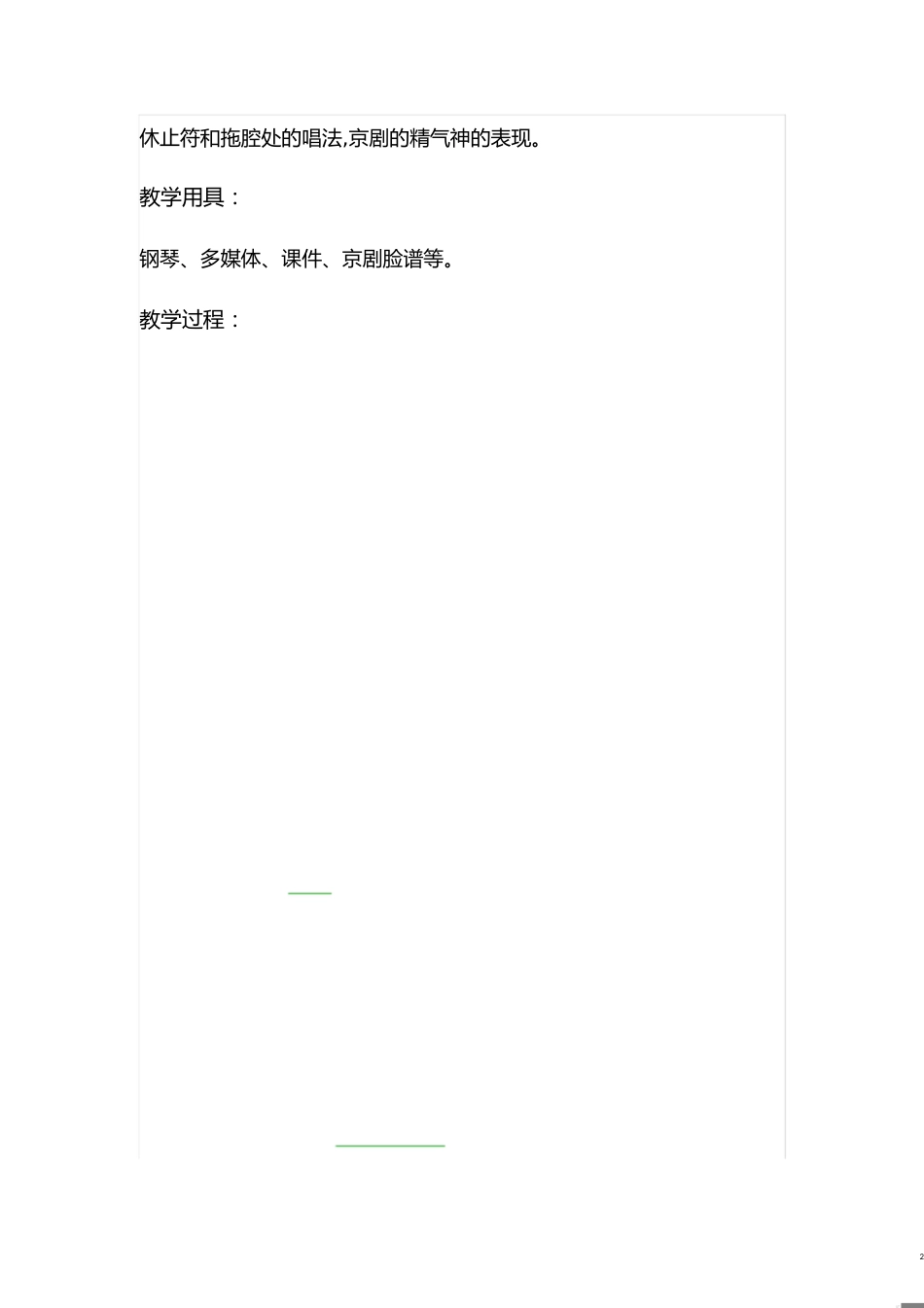 《唱脸谱》音乐教学设计[共7页]_第2页