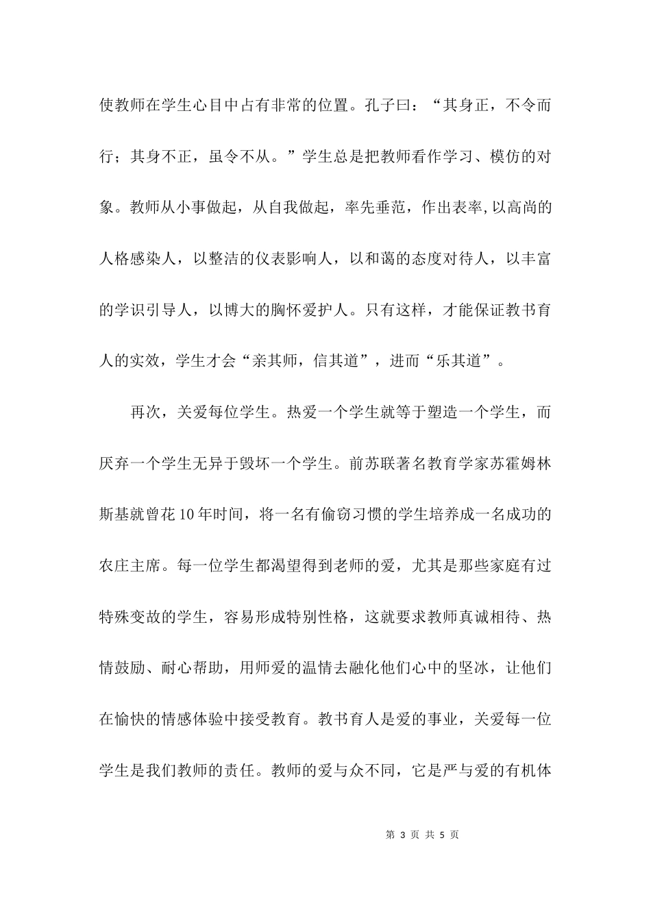 （精选）如何做一名好教师演讲稿范文_第3页