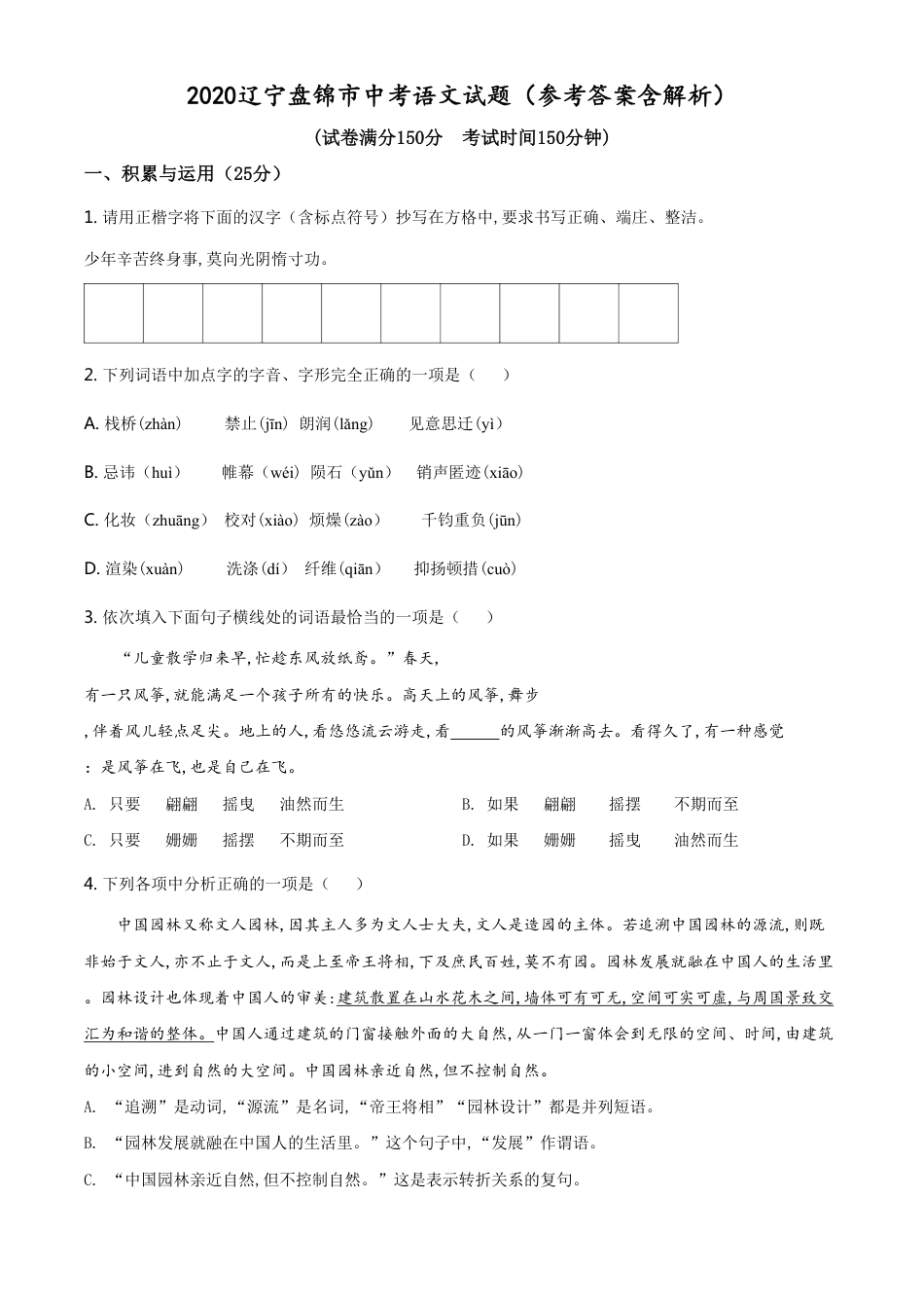 精品解析：辽宁省盘锦市（试点）2020年中考语文试题（原卷版）_第1页