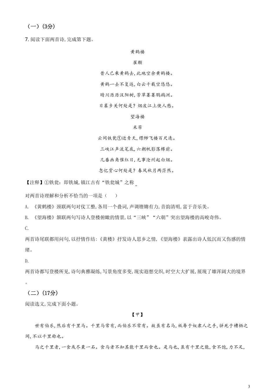 精品解析：辽宁省盘锦市（试点）2020年中考语文试题（原卷版）_第3页