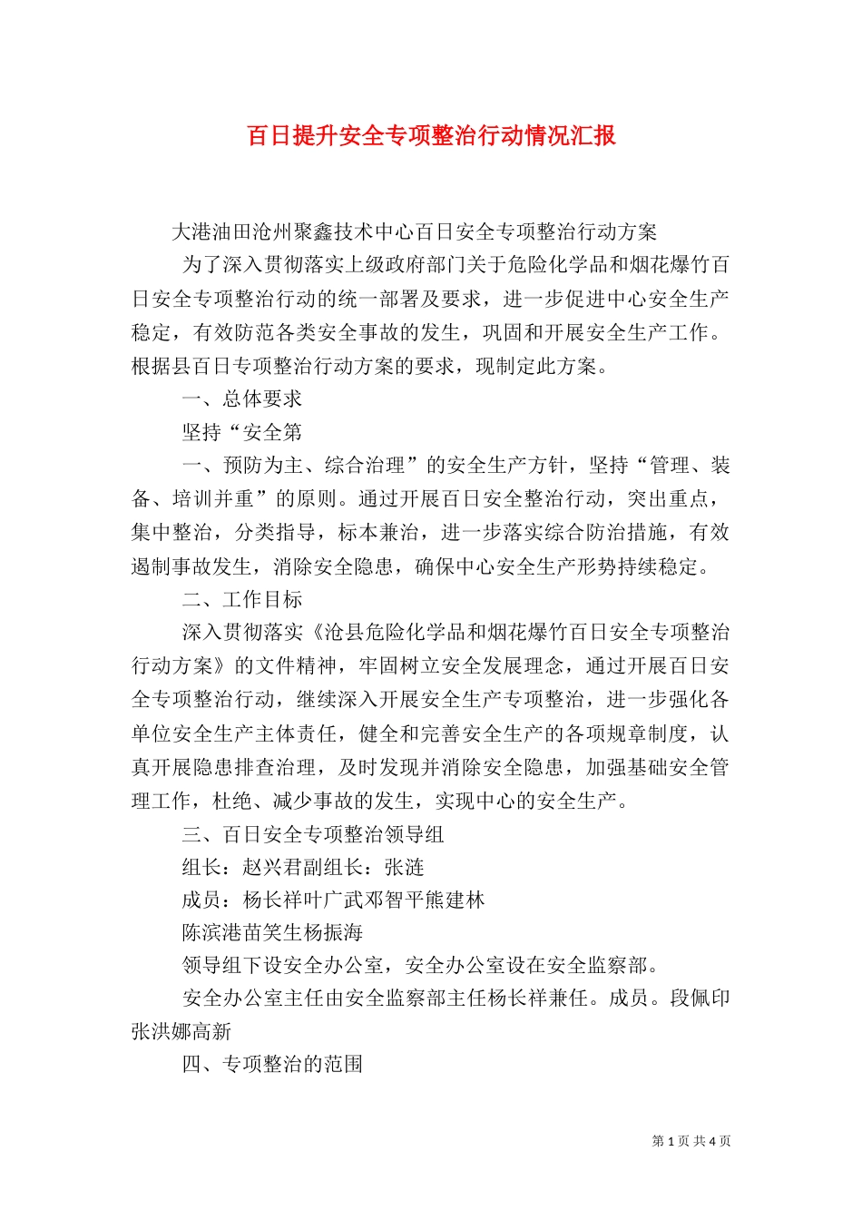 百日提升安全专项整治行动情况汇报（一）_第1页