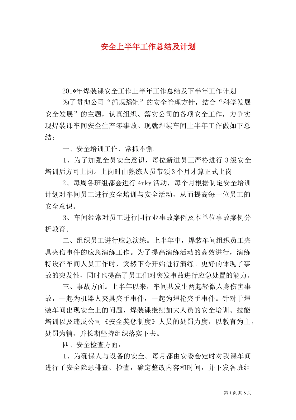 安全上半年工作总结及计划_第1页