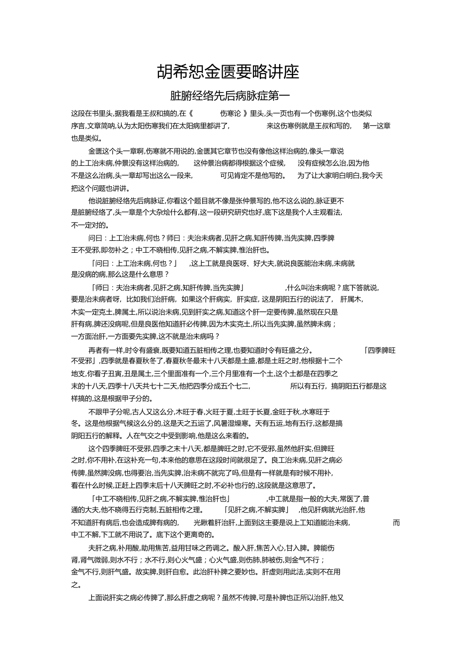 胡希恕金匮要略讲座[共298页]_第1页