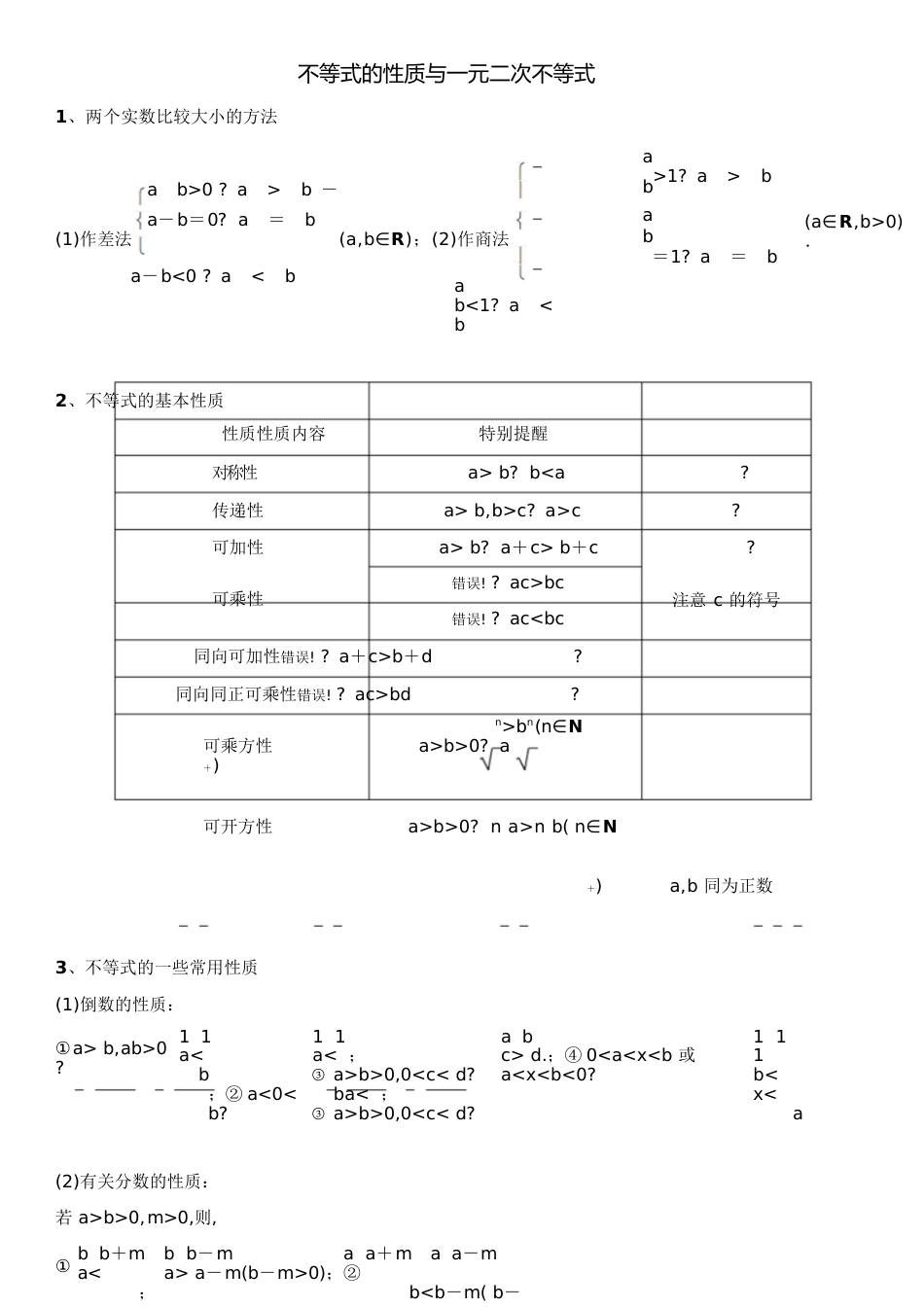 不等式的性质与一元二次不等式[共27页]_第1页