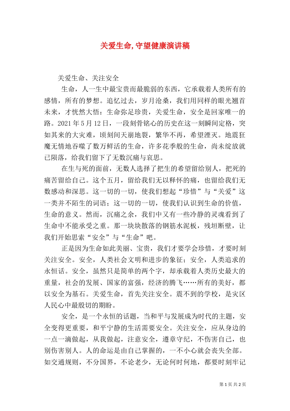 关爱生命,守望健康演讲稿（二）_第1页