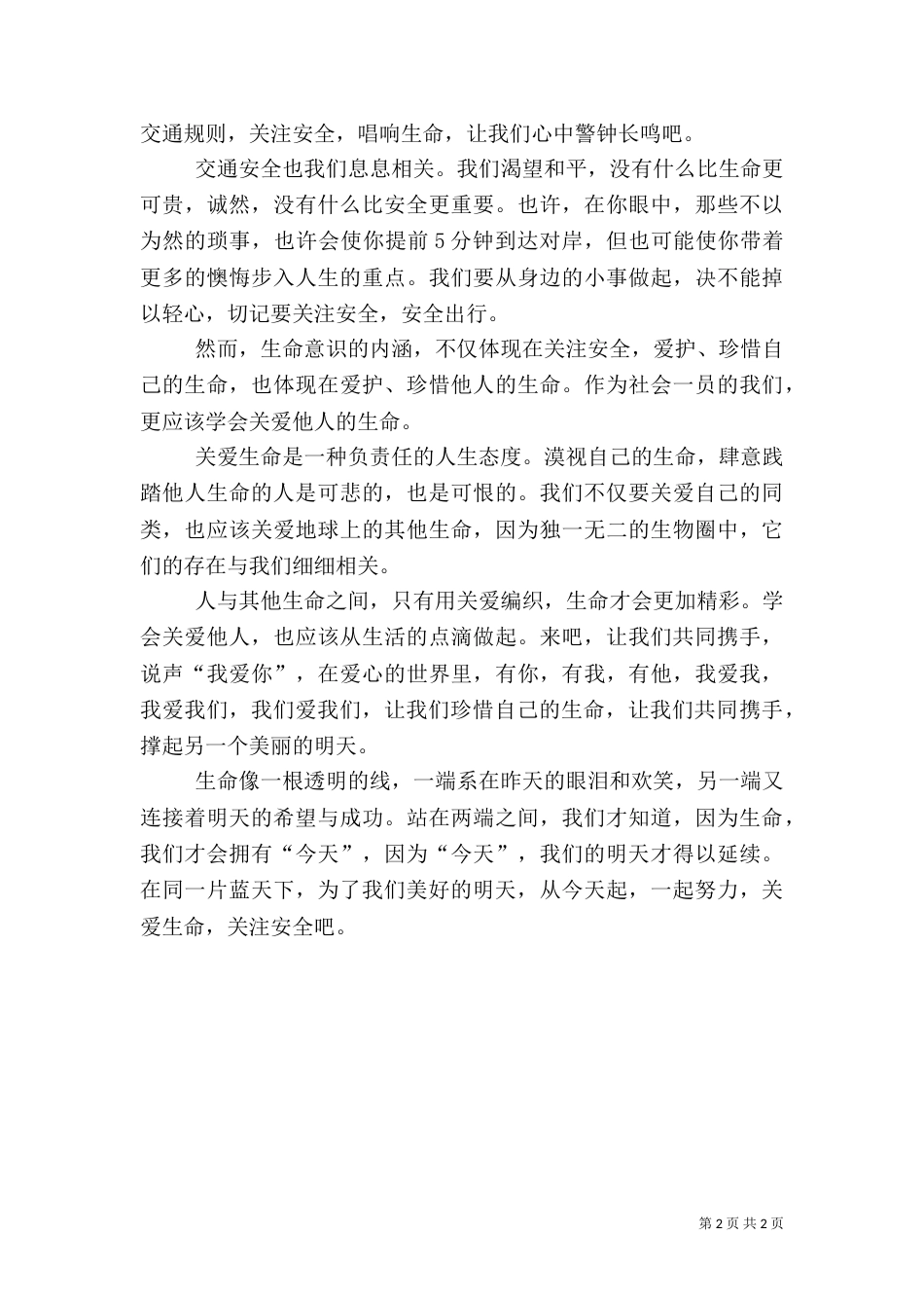 关爱生命,守望健康演讲稿（二）_第2页