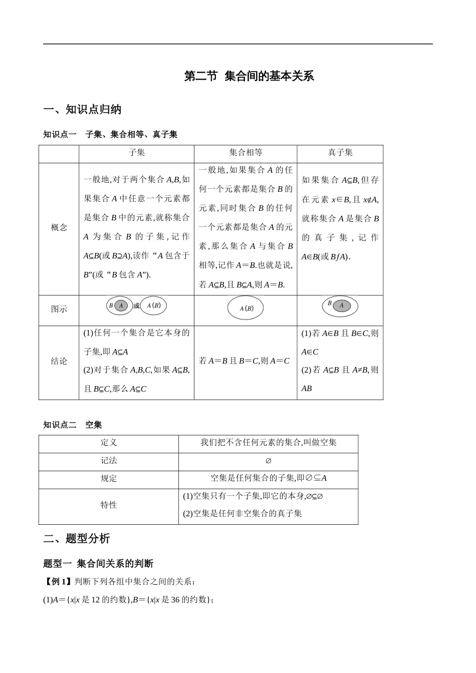 1.2 集合间的基本关系（解析版）[共13页]〖0.62MB〗_第1页