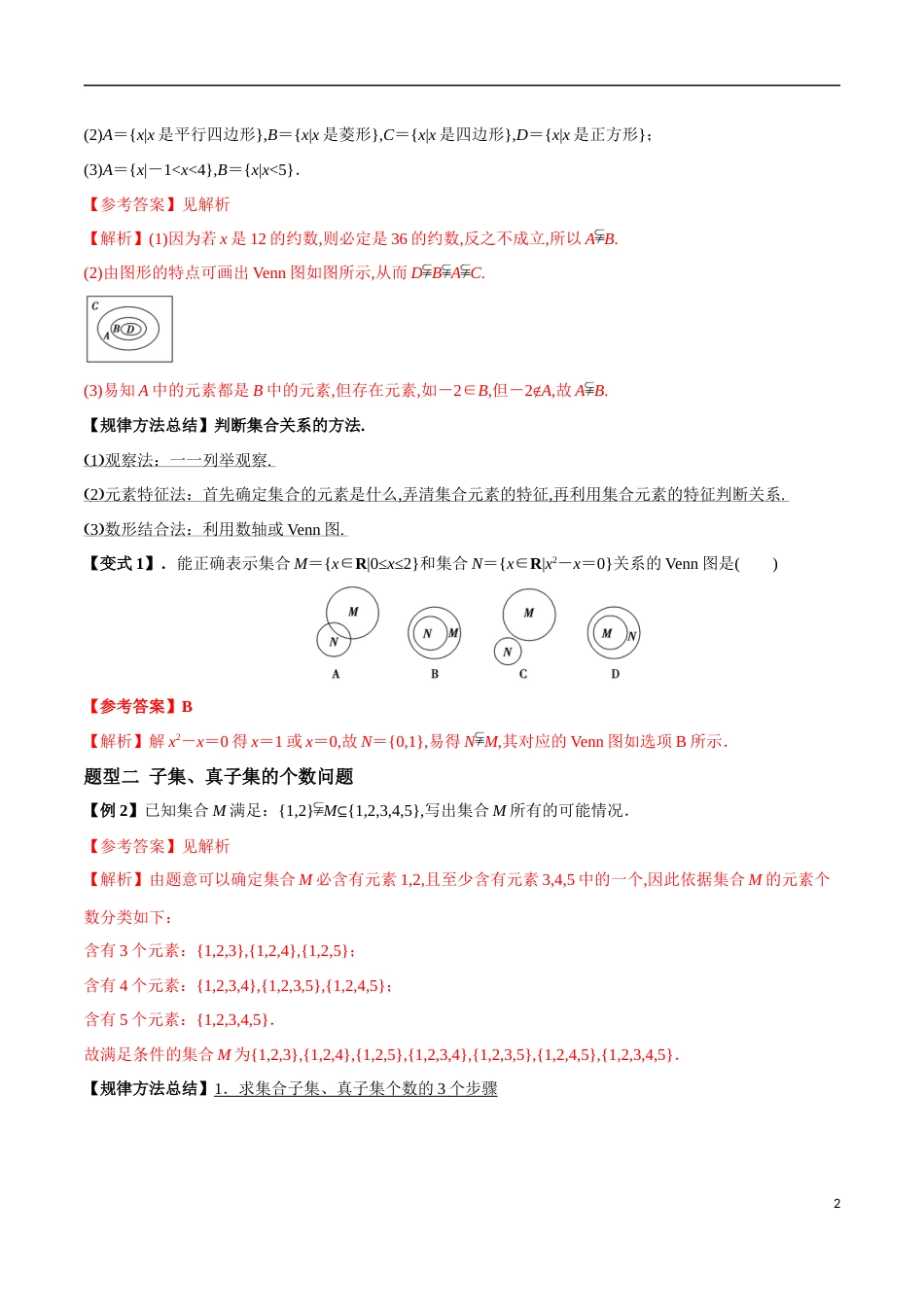 1.2 集合间的基本关系（解析版）[共13页]〖0.62MB〗_第2页