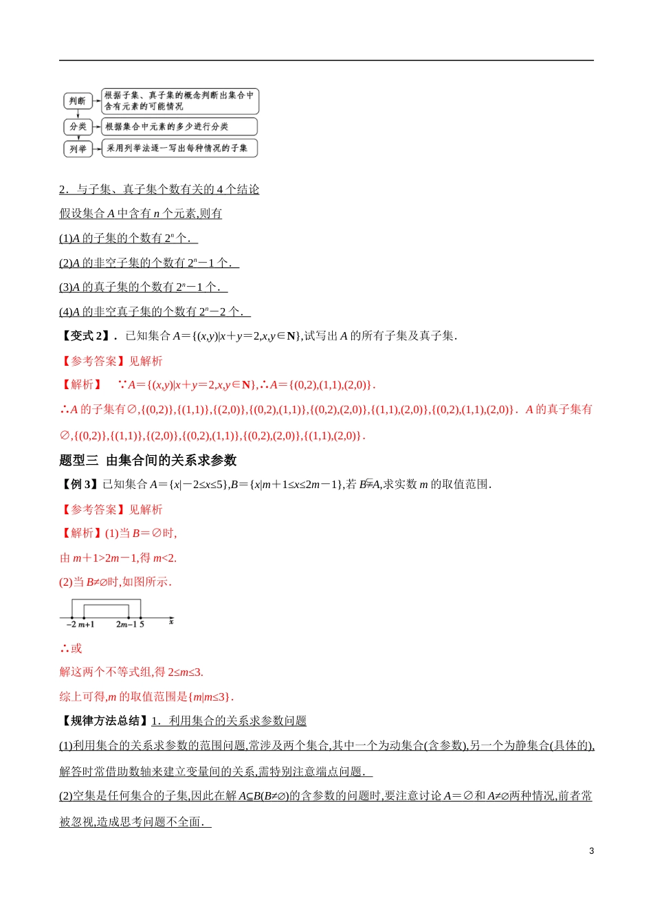 1.2 集合间的基本关系（解析版）[共13页]〖0.62MB〗_第3页