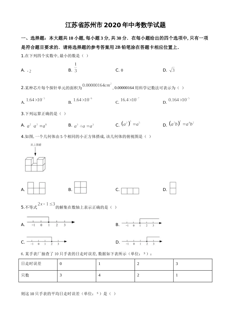 精品解析：江苏省苏州市2020年中考数学试题（原卷版）_第1页