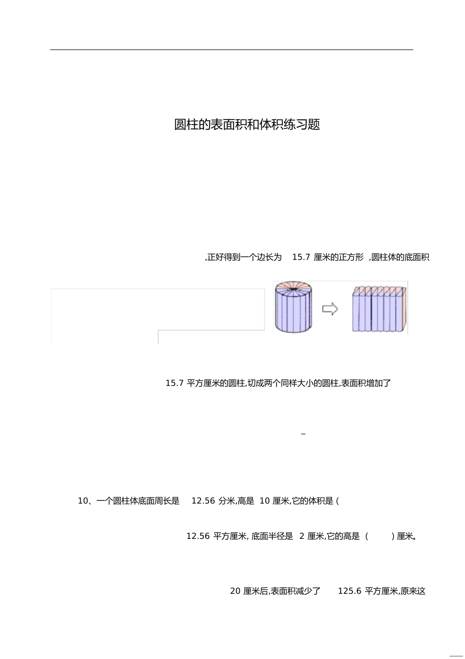 六年级下数学圆柱的表面积和体积试题[共4页]_第1页