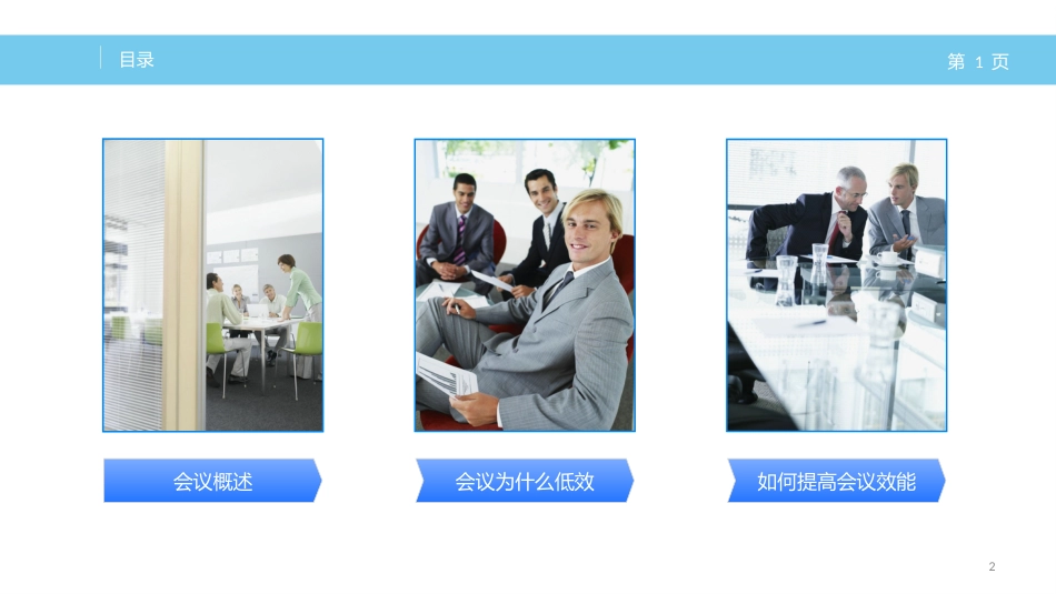 高效会议组织方法[共39页]_第2页