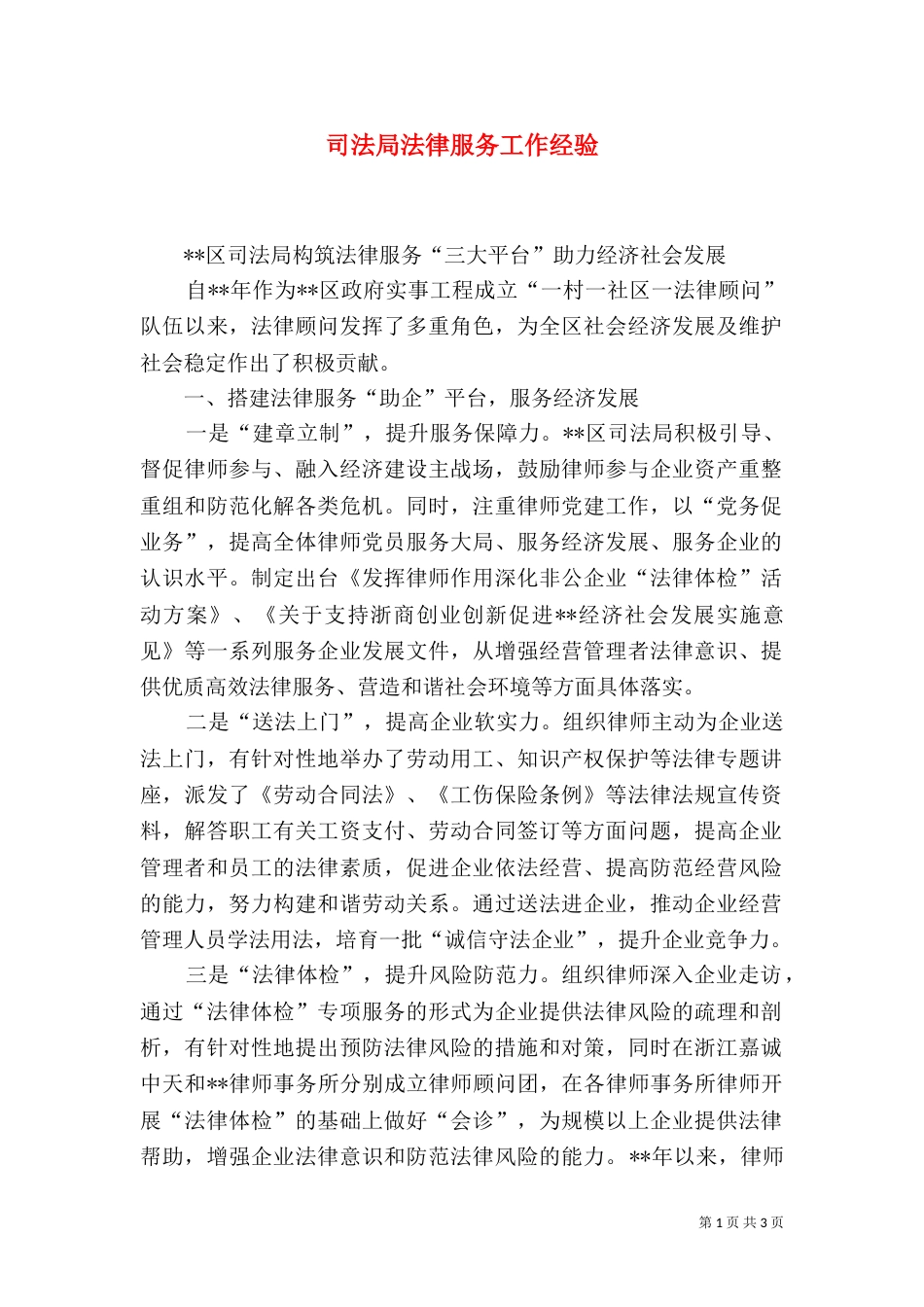 司法局法律服务工作经验_第1页
