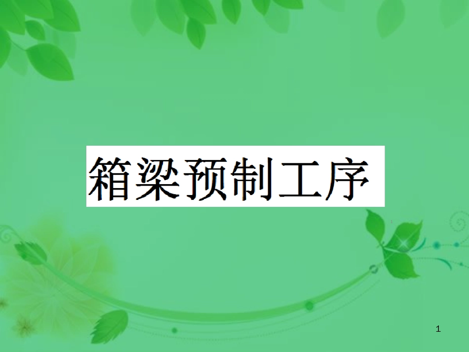 预应力箱梁预制施工工艺ppt课件[共38页]_第1页