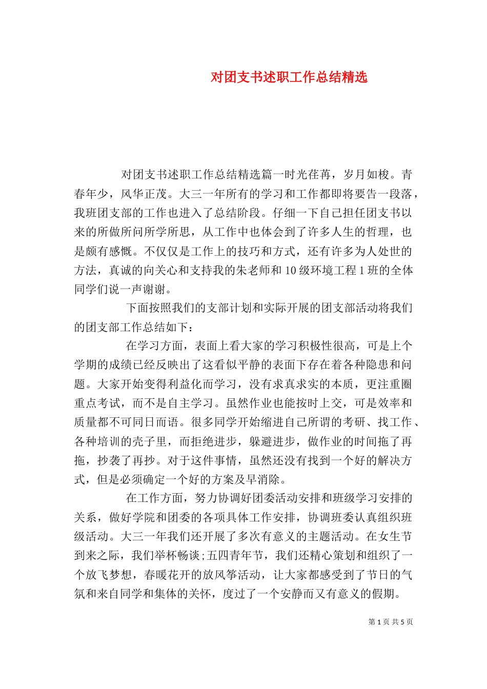 对团支书述职工作总结精选_第1页