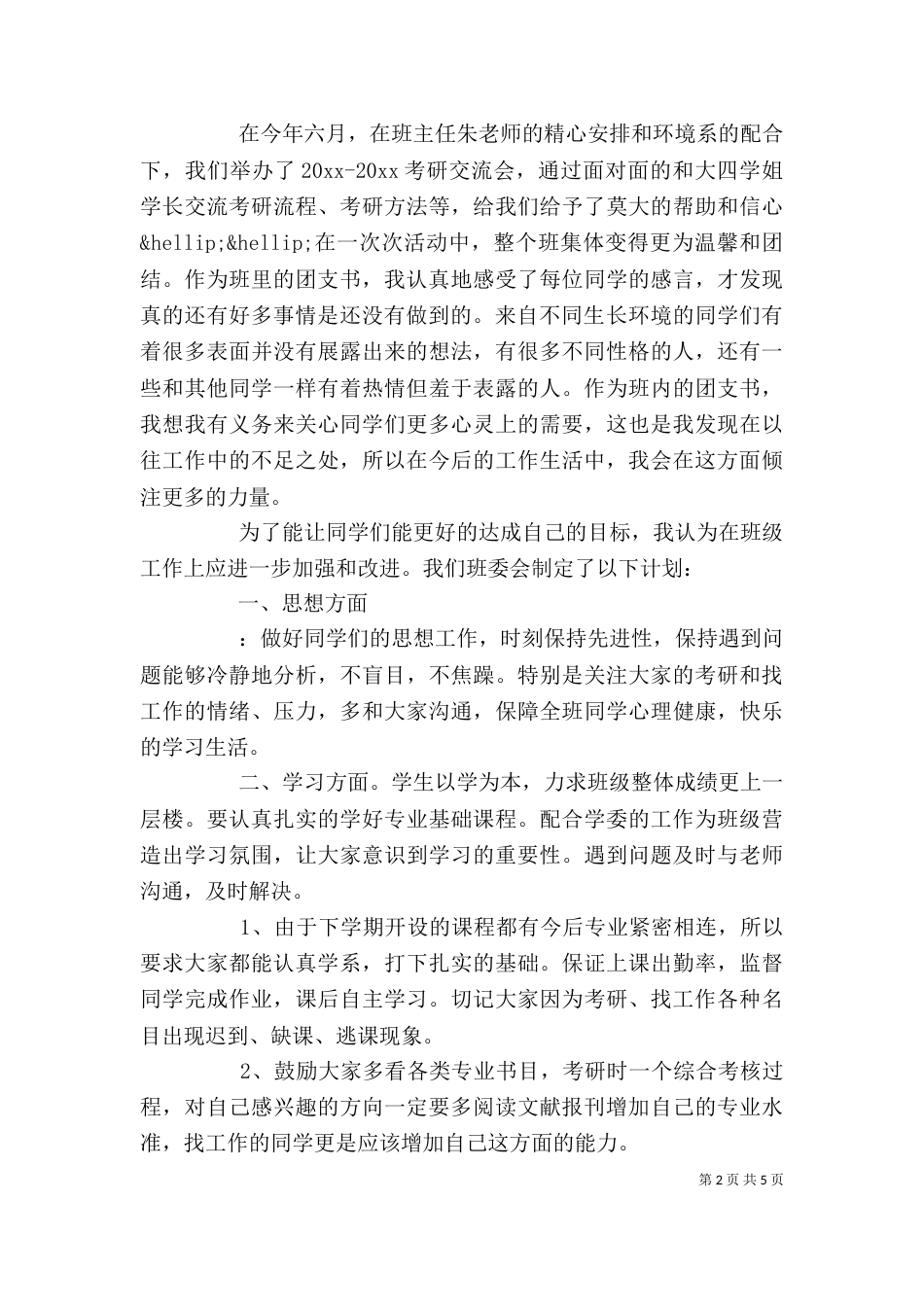 对团支书述职工作总结精选_第2页