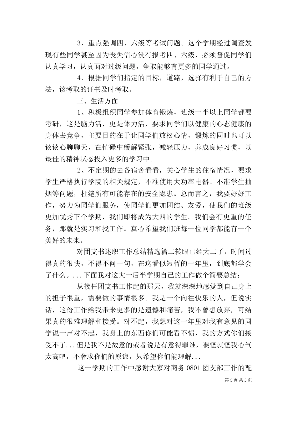 对团支书述职工作总结精选_第3页