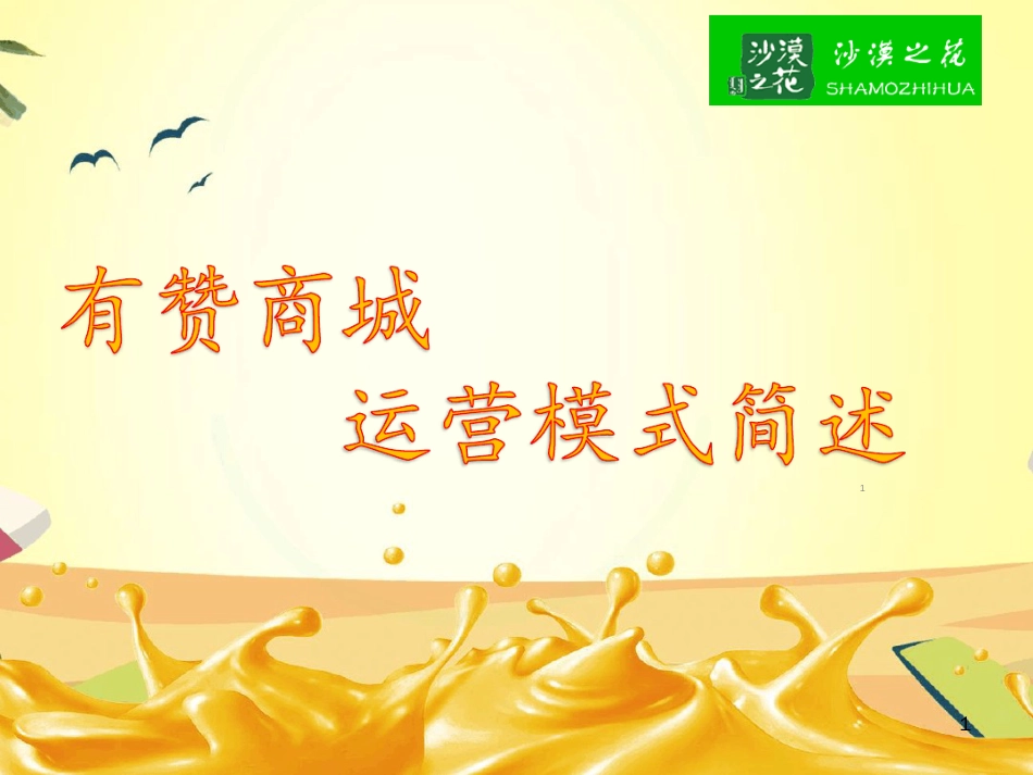 有赞ppt课件[共21页]_第1页