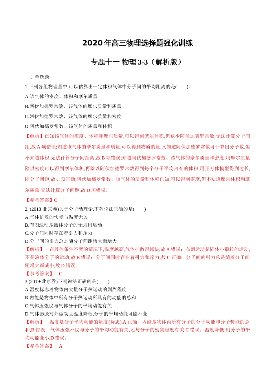 专题11 物理3-3（解析版）_第1页