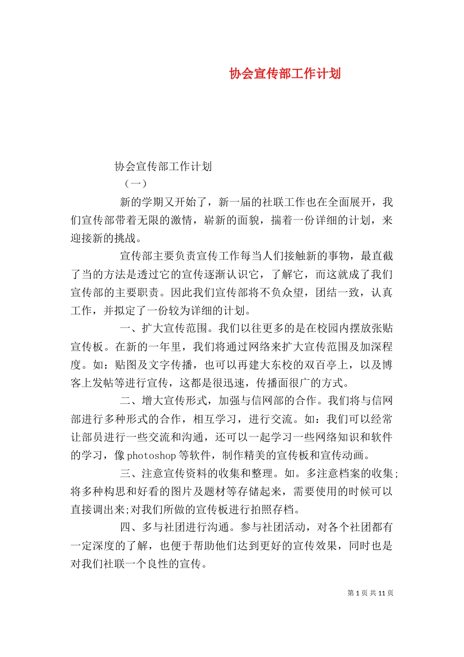 协会宣传部工作计划_第1页