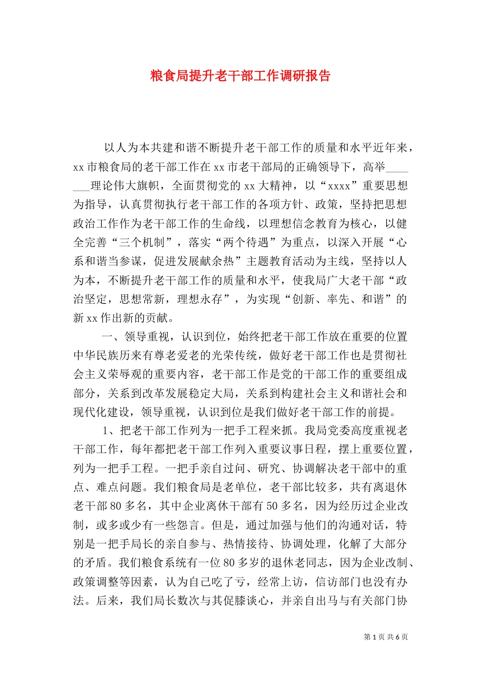 粮食局提升老干部工作调研报告（六）_第1页