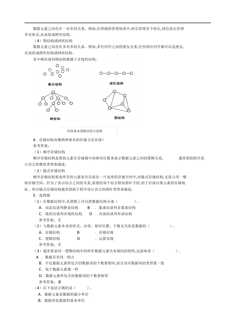 数据结构课后答案[共44页]_第2页