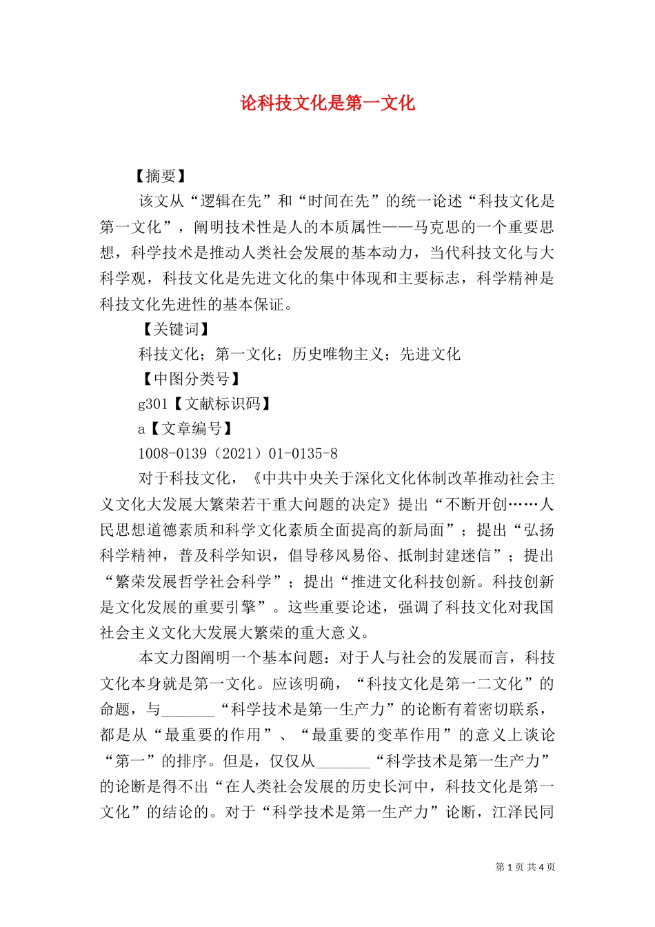 论科技文化是第一文化（一）_第1页