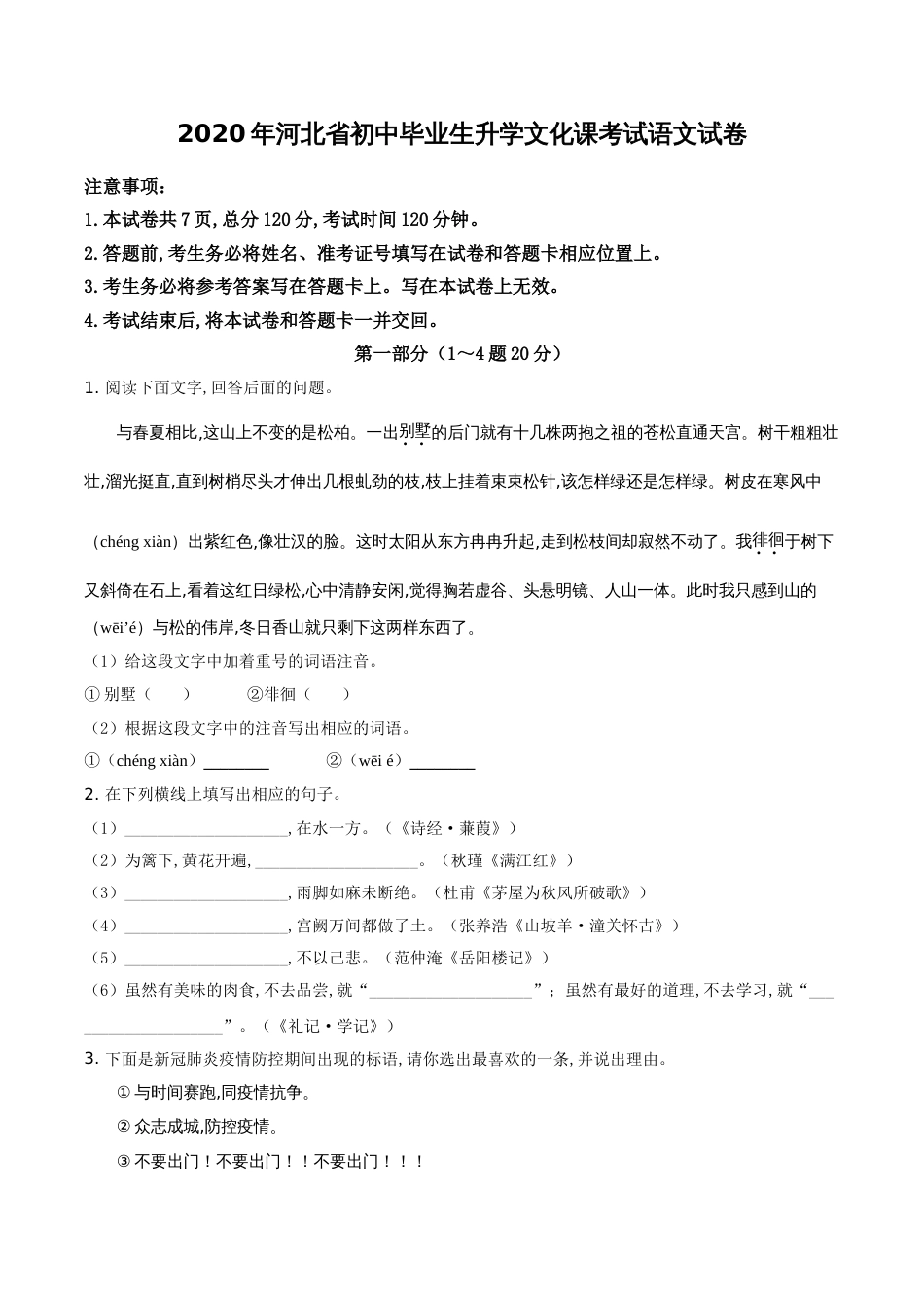 精品解析：河北省2020年中考语文试题（原卷版）_第1页
