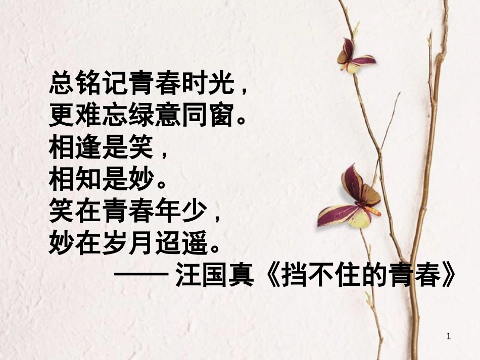 七年级道德与法治下册 第一单元 青春时光 第一课 青春的邀约 第1框 悄悄变化的我课件2 新人教版[共21页]_第1页
