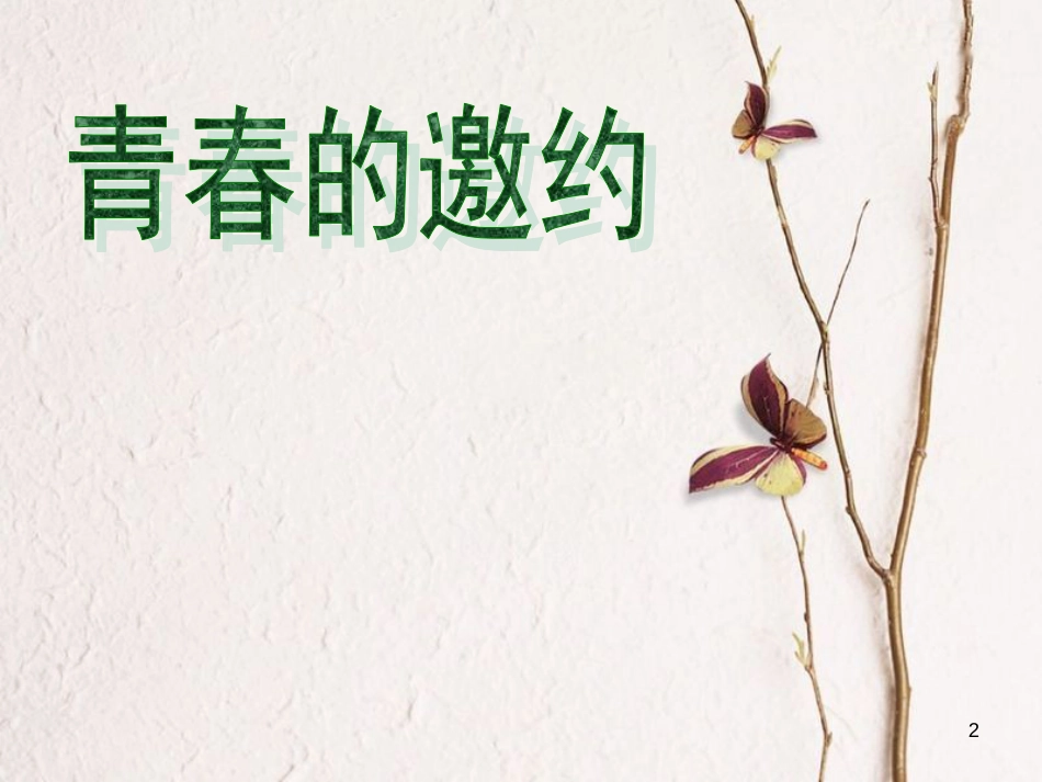 七年级道德与法治下册 第一单元 青春时光 第一课 青春的邀约 第1框 悄悄变化的我课件2 新人教版[共21页]_第2页
