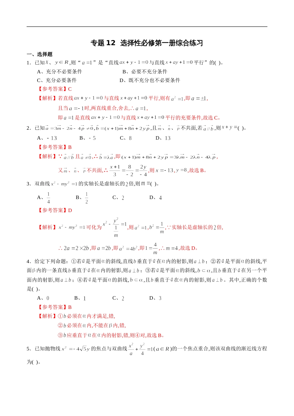 专题12 高中数学选择性必修第一册综合练习（解析版）_第1页
