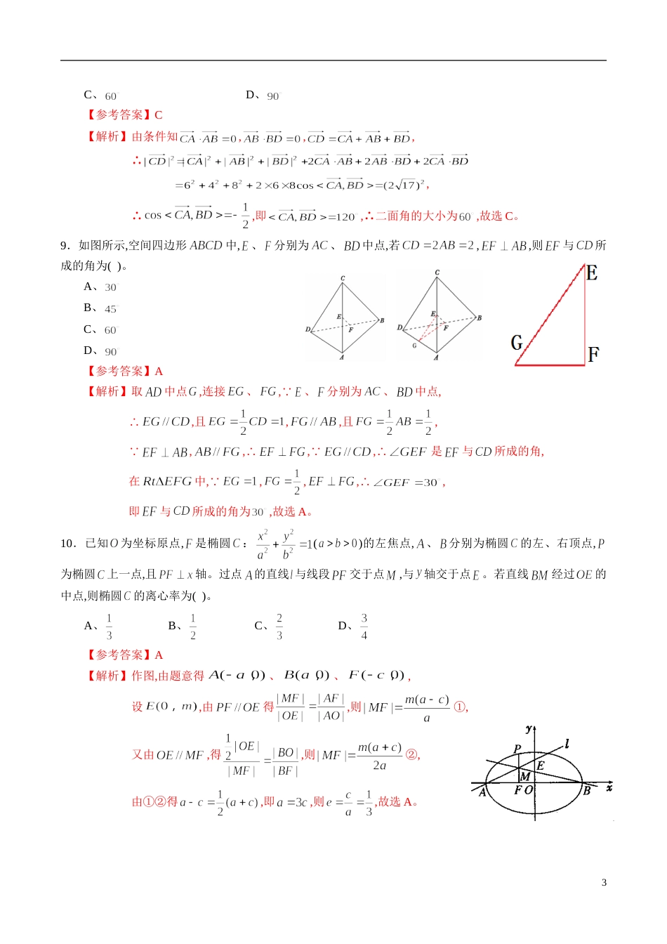 专题12 高中数学选择性必修第一册综合练习（解析版）_第3页